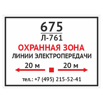 Табличка «Охранная зона линии электропередачи», OZK-09